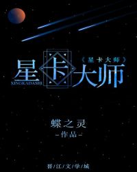 星卡大师[重生
