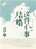 结婚这件小事儿