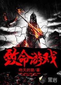 致命游戏介绍详细