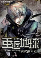 重返地球我的圣人