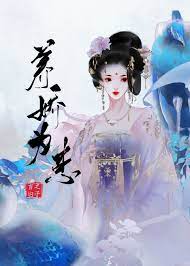将军她弱不禁风txt下载宝书网