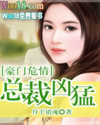豪门危情 总裁凶猛免费