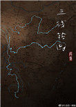 三线轮回电影完整版星辰影院