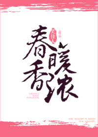 春暖香浓笑佳人完整章节免费阅读