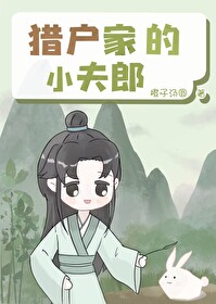 猎户家的娇夫郎