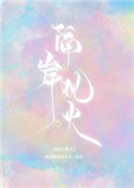 隔岸观火原版