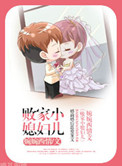 败家小侯爷加长版