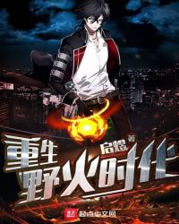 重生野性时代小说txt
