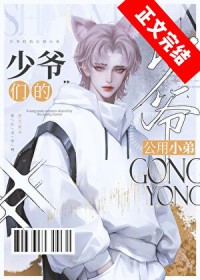 京圈少爷的公用狗腿坏猫霸霸